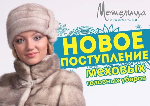 наташа метелица. шубы дубленки реклама. меховой салон метелица шуя. метелица стройматериалы североуральск. девица метелица вятские поляны.