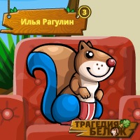 Илья Рагулин