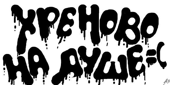 Картинка с надписью все хреново, скопировать музыкальную