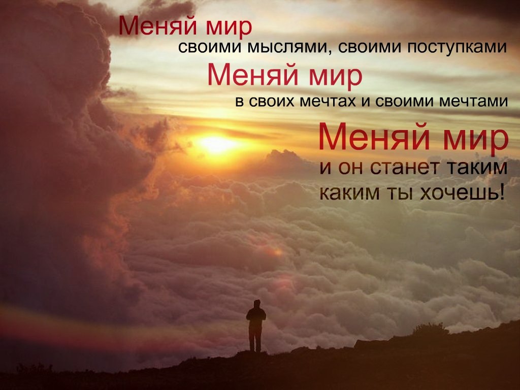 Мечта изменить мир. Мечты меняются по мере. мечты меняют весь мир.