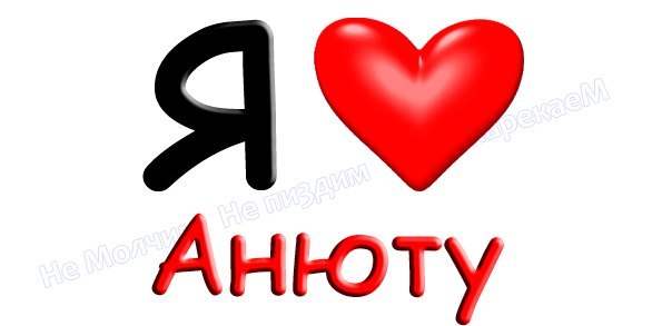 Открытки я люблю тебя анна, муз