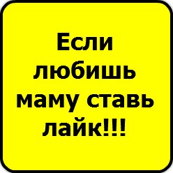 Картинки с надписью если любишь ставь лайк