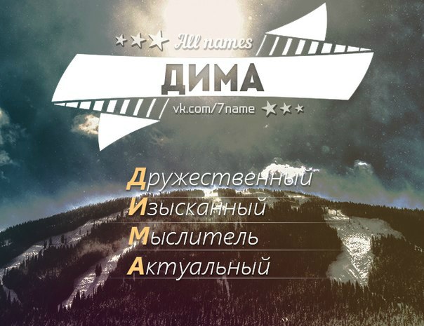 Картинки, дима картинки с надписью