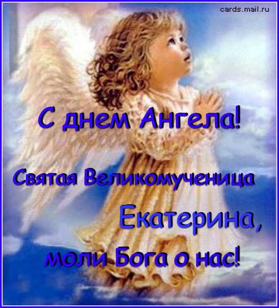 Папе день, день ангела екатерины картинки с поздравлением