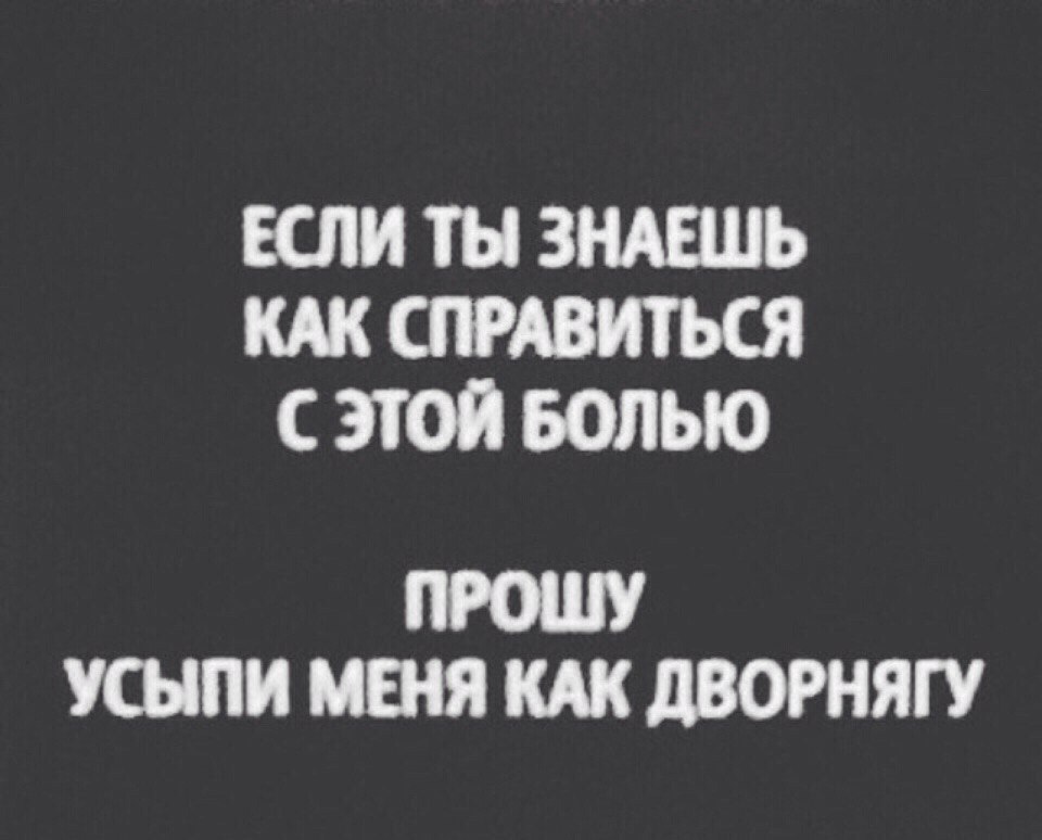 Все что ты знаешь это больно. Что ты знаешь об одиночестве. Мне больно без тебя стихи. Смерть друга. Боль что ты знаешь о боли.
