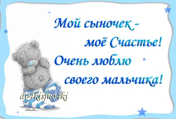 Надписью, я люблю своего сыночка картинки с надписями