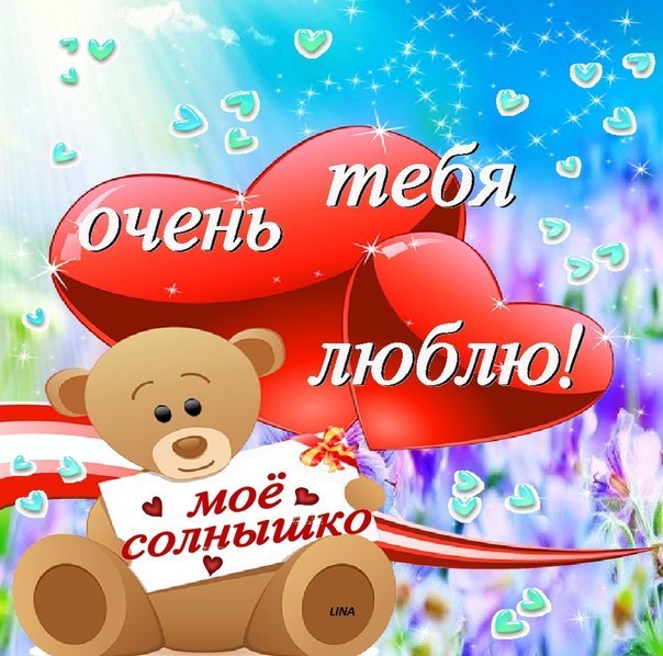 Девочке, открытки я люблю тебя мое солнышко