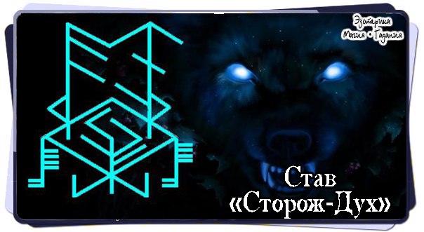 Став "Сторож-Дух"
Став на призыв сущности для защиты территории,...