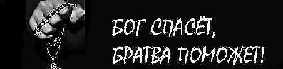 Братва картинки с надписью, аси смешные открытки