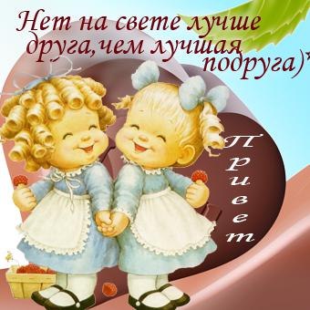 Прикольные открытки привет подружка
