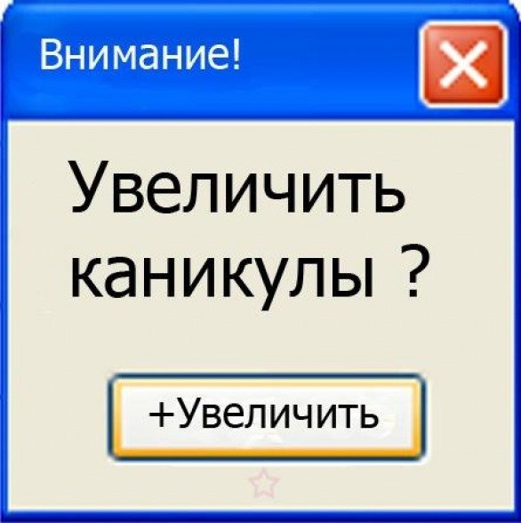 Картинка про каникулы прикольная