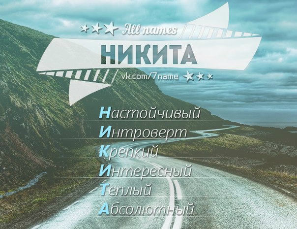 Фото с надписью давай встречаться с именем никита, гифки легкого