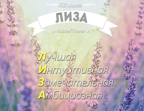 Лиза открытка с именем