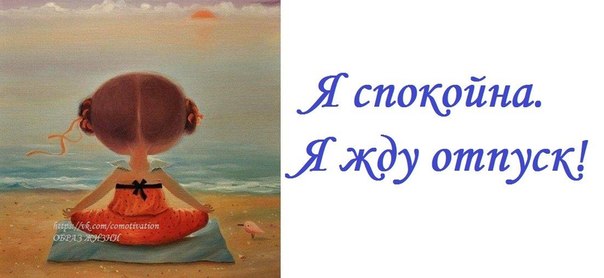 Жду отпуск смешные картинки, картинки
