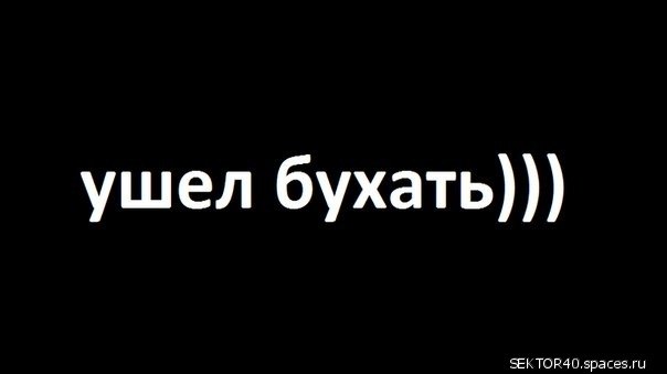 Картинки с надписями ушла бухать, картинки