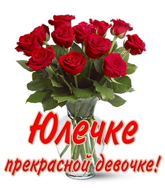 Открытка для юлички, открытки словами