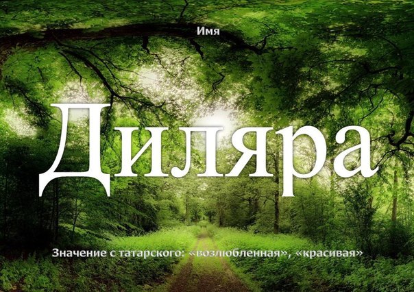 С днем рождения диляра картинки красивые