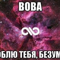 Картинки вова я тебя люблю и хочу