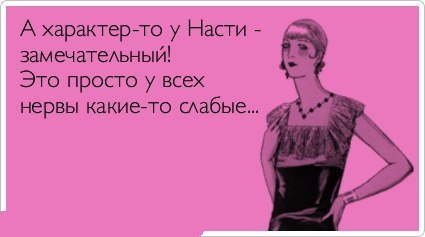 Открытка насти они такие