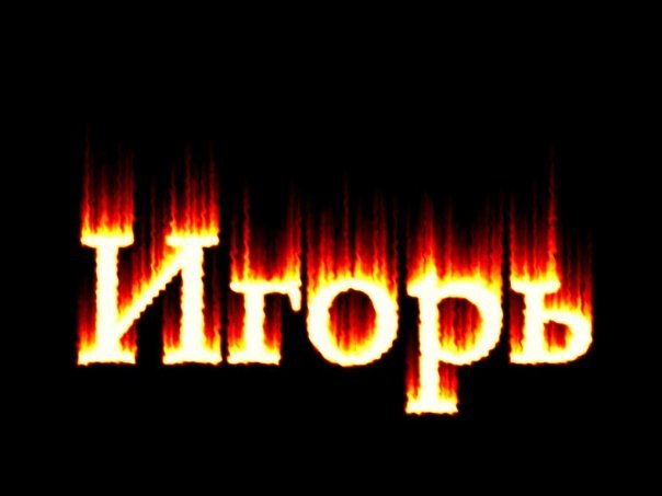 Фото с надписью игорь