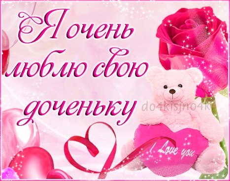 Открытка люблю своих дочек