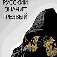 картинки русский значит трезвый в капюшоне его сложно