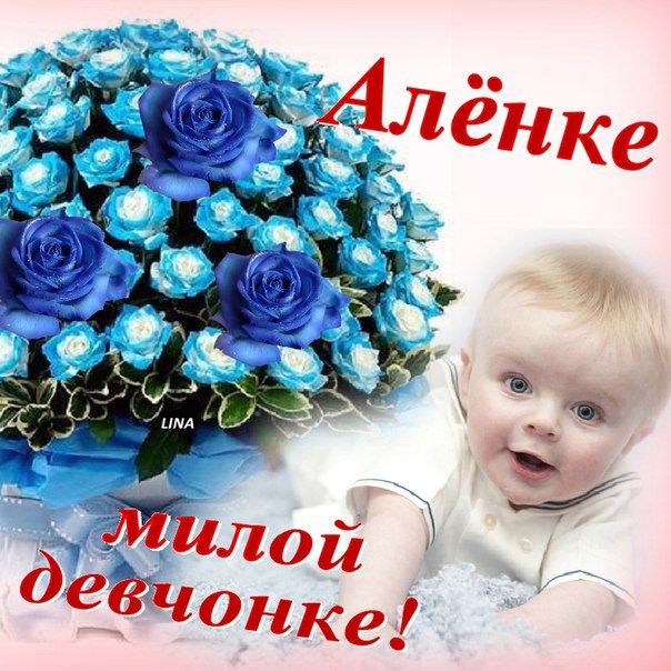 Открытка моей алене