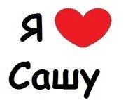 Люблю сашу картинки, видом