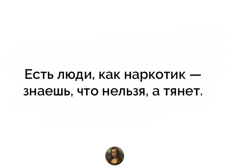 Я как наркотик афоризм Я как наркотик афоризм нет героина тоже
