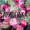 Ариша открытка именная, открытках