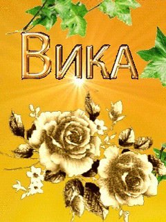 Открытка вика красотка