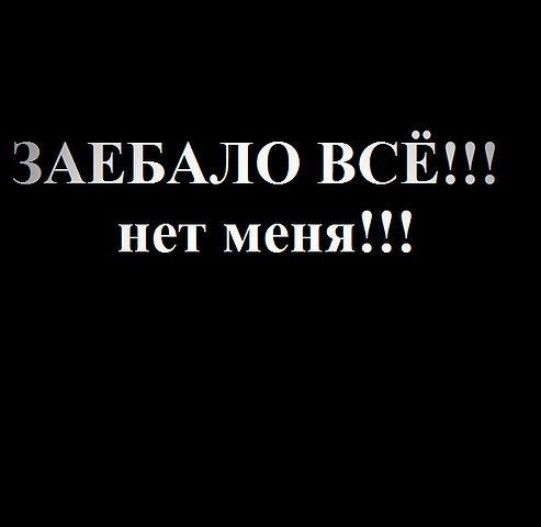 Картинки с надписями все заебало, для