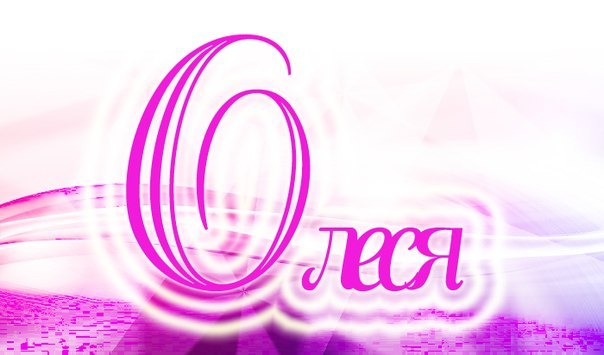 Надпись олесенька в картинках