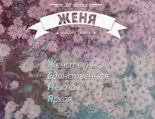 Картинки женечке девушке