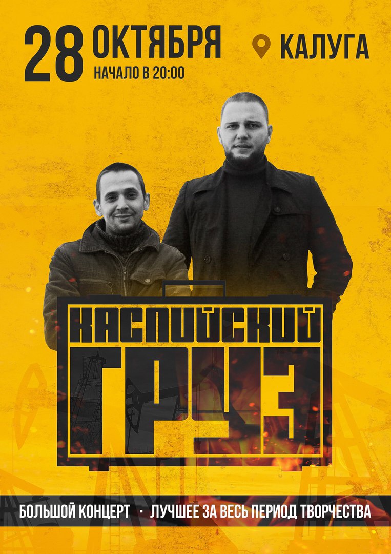 Mp3 песни каспийский груз. Mp3 песни каспийский груз. группа каспийский. каспийский груз 2022. триада mp3.