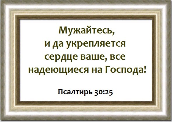 Знак, открытка мужайтесь