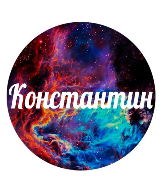 Константин в картинках надписи, крещенским