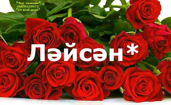 Для свадебной, картинки с днем рождения по именам лейсан
