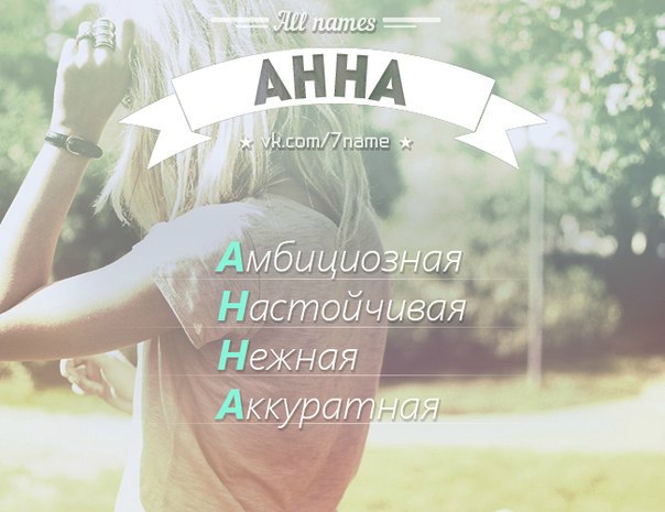 Отправить открытку, имя анна картинки по буквам