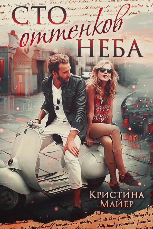 100 оттенков ночи кристина майер. Кристины майер по порядку читать. 100 оттенков ночи. Кристина майер книги. Кристины майер по порядку читать.