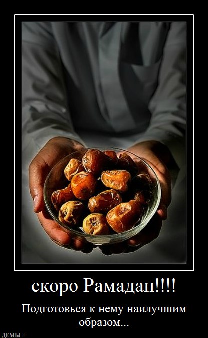 скоро рамадан. скоро рамадан.