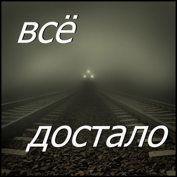 Открытки, картинки все задолбало
