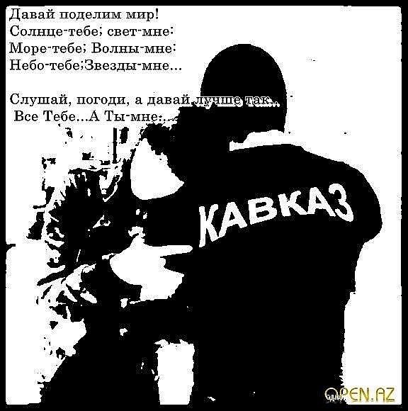 Картинки о кавказской любви с надписями со смыслом
