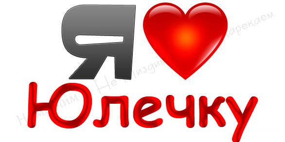 Любимой юленьке картинки