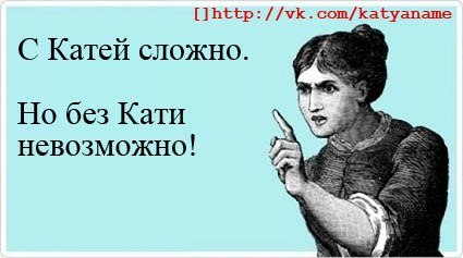 Прикольные картинки екатерине