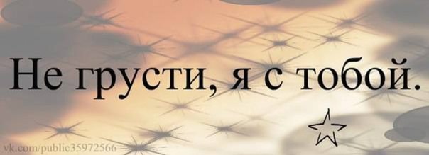 Картинки не грусти я рядом с надписями