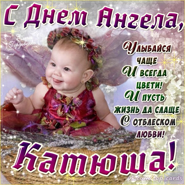 День друзей, именины катерина картинки