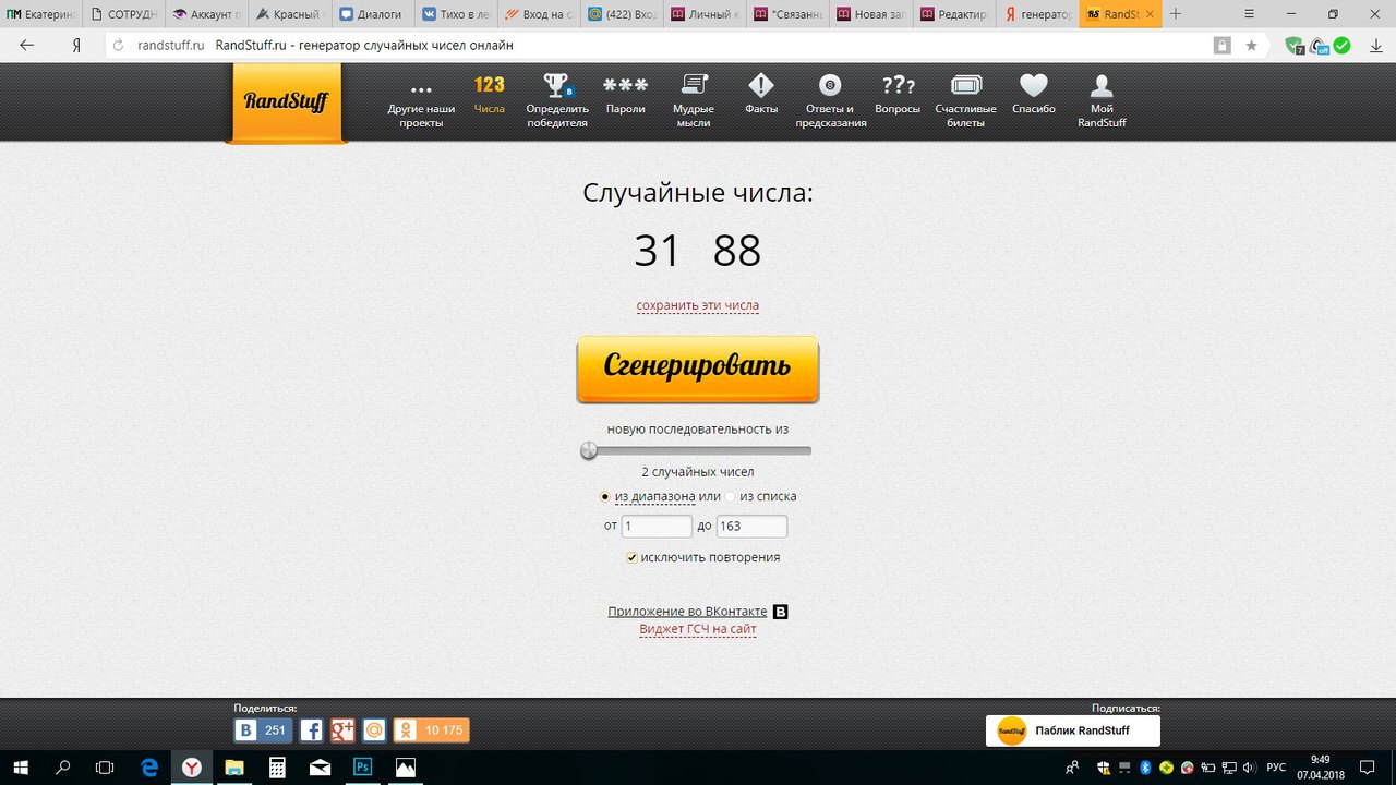 Последняя цифра твоего номера. Рандом предсказаний. Генератор случайных чисел для розыгрыша в инстаграм. Первые три слова которые увидишь характеризуют тебя. Генератор промокодов.