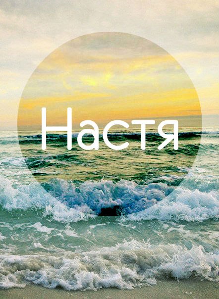 Гифка, именные картинки настена
