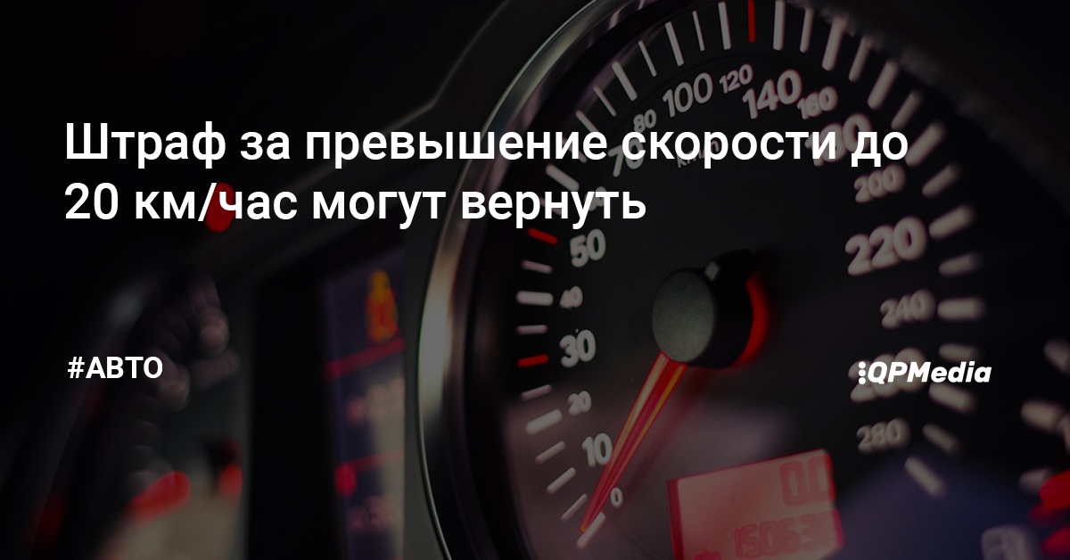 Превышение 20 километров в час. Превышение 20 километров в час